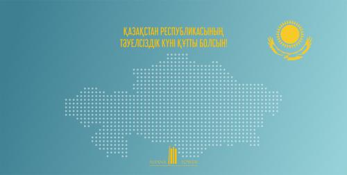 Қазақстан Республикасының Тәуелсіздік күні құтты болсын!